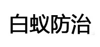 湘阴白蚁治理消杀